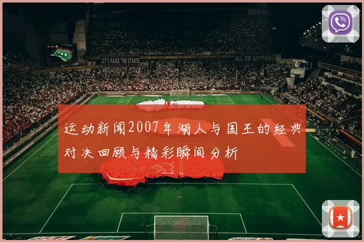 运动新闻2007年湖人与国王的经典对决回顾与精彩瞬间分析